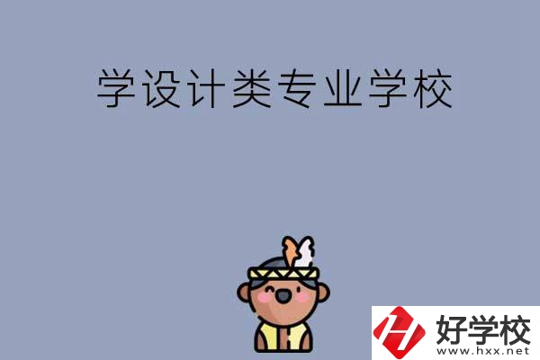 想學(xué)設(shè)計(jì)類(lèi)專業(yè)，邵陽(yáng)這幾所學(xué)校不容錯(cuò)過(guò)！