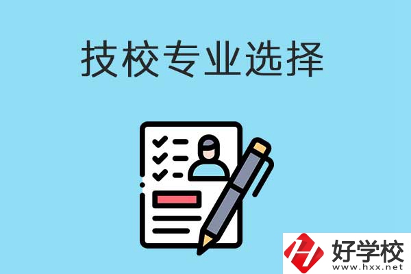 懷化的技工學(xué)校有什么專業(yè)適合女生學(xué)？