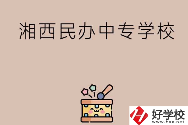 湘西排名前三的民辦中專學(xué)校有哪些？