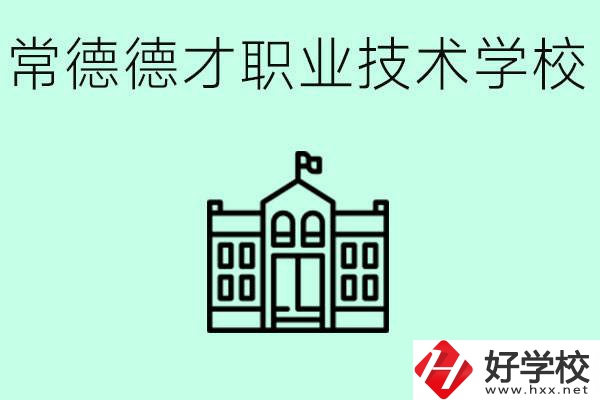 常德德才職業(yè)技術(shù)學校怎么樣？學費多少？