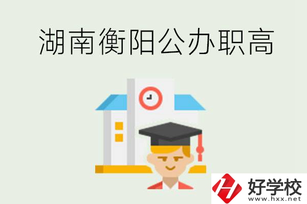 湖南衡陽公辦職高學(xué)校有哪些？有哪些專業(yè)可以學(xué)？