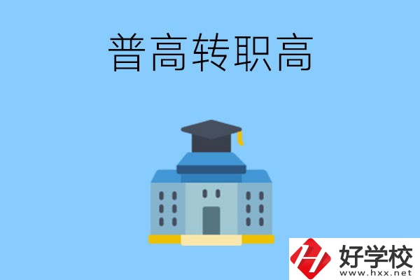 邵陽就讀普高后怎么轉職高？職高有哪些優(yōu)勢？