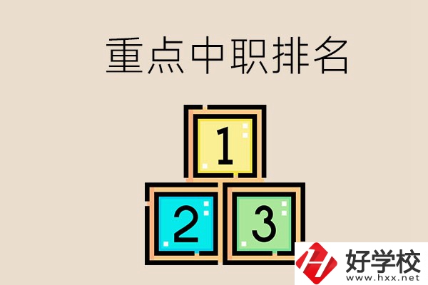 永州排名前3的重點(diǎn)中職是哪些？學(xué)校怎么樣？