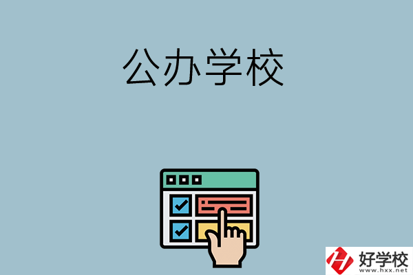 長(zhǎng)沙中考400-500分能讀哪些公辦學(xué)校？