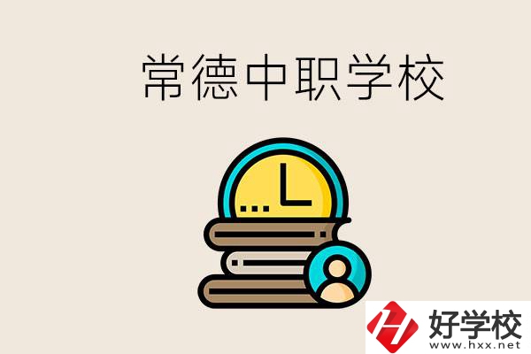 常德中職有哪些？中職就業(yè)班可以參加單招和高考嗎？