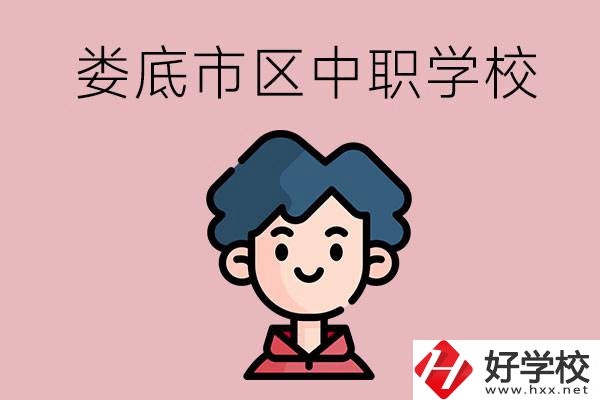 婁底市區(qū)內(nèi)有哪些中職？具體位置在哪？