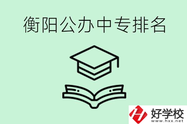 衡陽(yáng)排名前三的公立中專(zhuān)有哪些？可以學(xué)什么專(zhuān)業(yè)？