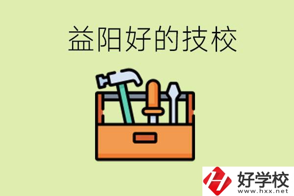 益陽(yáng)有哪些好的技校？學(xué)費(fèi)一期多少？