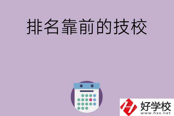 湖南排名比較靠前的技校有哪些？