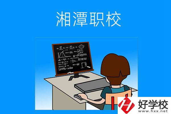 湘潭有哪些可以學(xué)計(jì)算機(jī)類專業(yè)的職校？