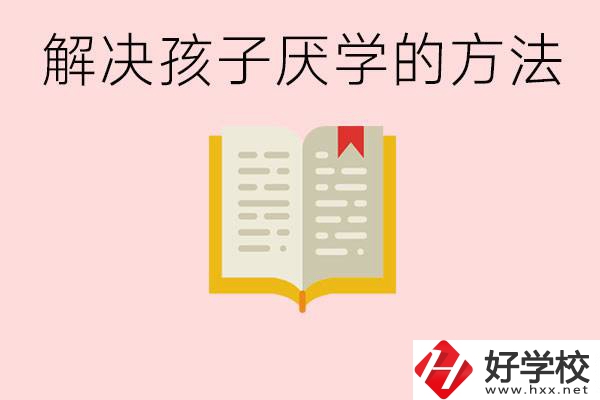 孩子厭學(xué)不肯去學(xué)校怎么辦？在益陽讀職校有出息嗎？