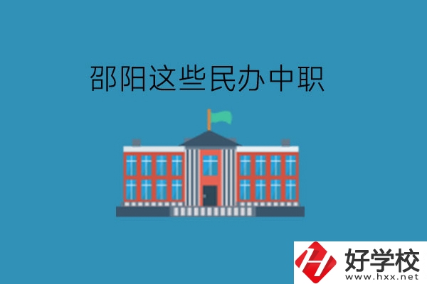 邵陽這些民辦中職，大家可以了解一下!