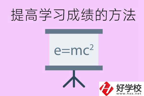 成績差的學(xué)生如何提高成績？張家界重點(diǎn)職校有哪些？