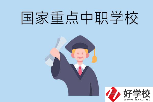 長沙有哪些國家重點中職學校值得報考？