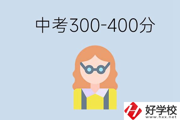 婁底中考300-400分還能讀公立學(xué)校嗎？還能不能考大學(xué)？