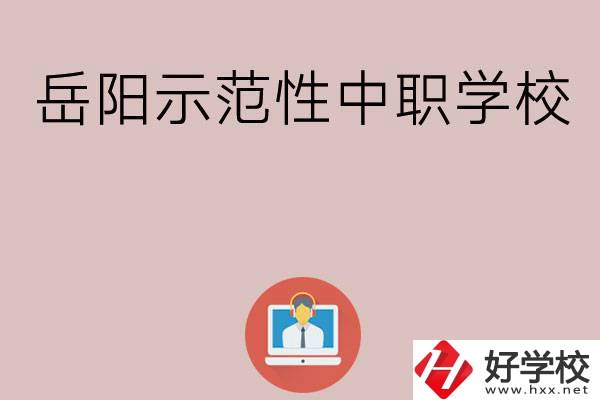 岳陽有哪些省示范性中職學(xué)校？