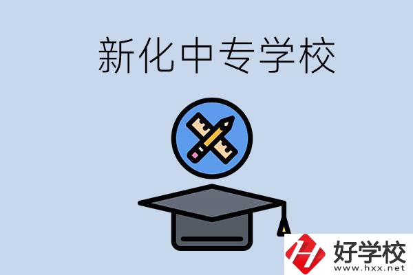 婁底新化的中專學校有哪些？學費貴嗎？