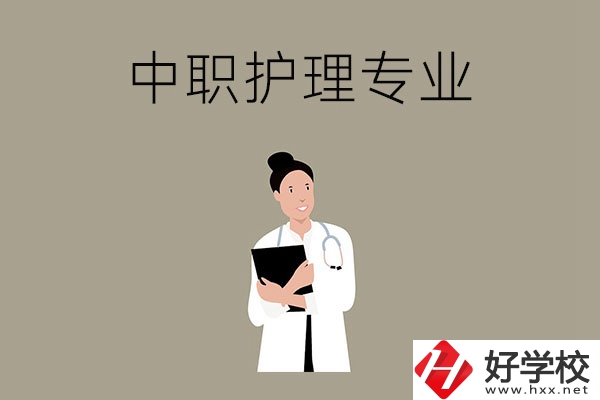 讀中等職業(yè)學校想學護理專業(yè)，推薦這三所學校