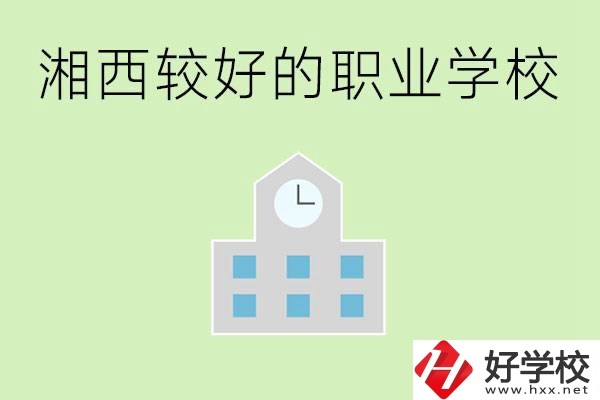 湘西初中畢業(yè)能讀哪些職業(yè)學(xué)校？有些什么好的專業(yè)？