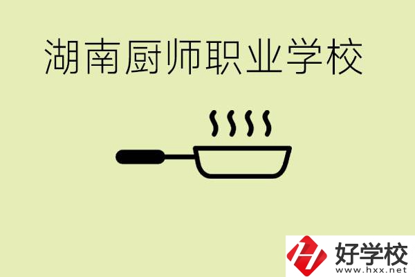 湖南有哪些廚師職校？學(xué)廚師大概要多少學(xué)費(fèi)？