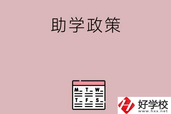 永州有哪些中職學(xué)校的助學(xué)政策比較好？