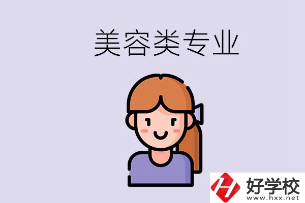 長沙有學(xué)美容類專業(yè)的職高學(xué)校嗎？學(xué)費(fèi)是多少？