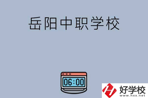 岳陽有哪些中職學(xué)校值得選擇？