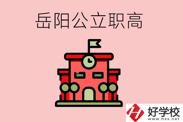 岳陽市的公立職高有哪些？就業(yè)率怎么樣？