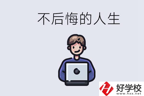 長沙中專哪些好？中專生如何有個(gè)不后悔的人生？