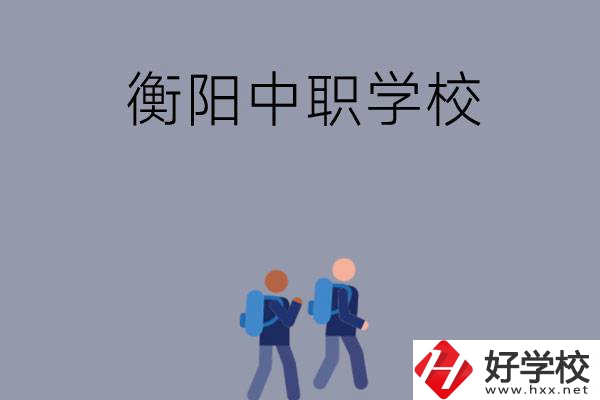 想在衡陽上中等職業(yè)學校，可以選擇哪些學校？