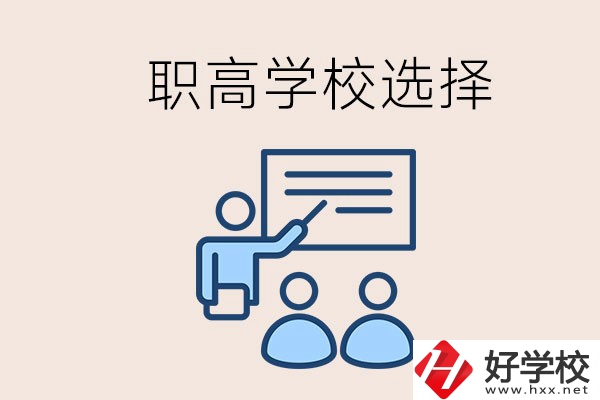 想在岳陽(yáng)讀職高有哪些學(xué)校？怎么選學(xué)校？