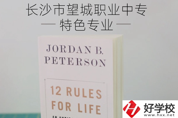 長(zhǎng)沙市望城職業(yè)中專怎么樣？有什么特色專業(yè)？