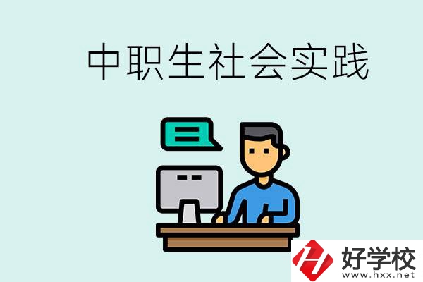 湘潭有什么民辦中職學(xué)校？中職生為什么需要社會(huì)實(shí)踐？