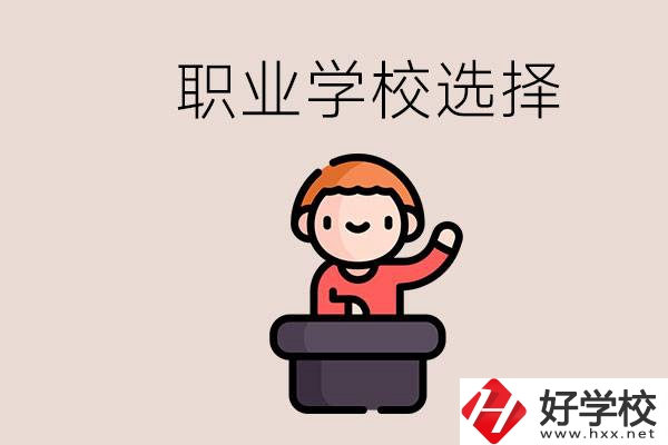 湘潭的職校怎么選？孩子考不上高中學什么專業(yè)好？