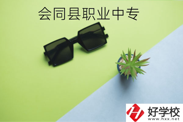 會同縣職業(yè)中專有哪些專業(yè)？學(xué)校怎么樣？