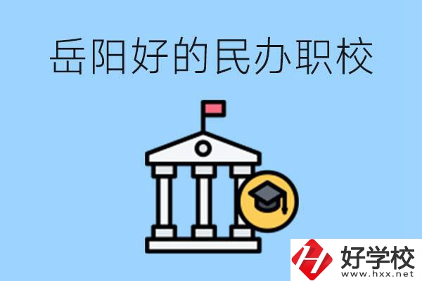 岳陽有哪些好的民辦職校？學(xué)費(fèi)高嗎？