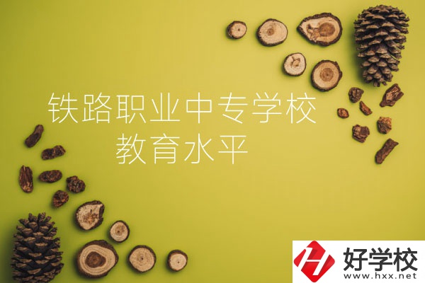 懷化鐵路職業(yè)中專學(xué)校怎么樣？教育水平如何？