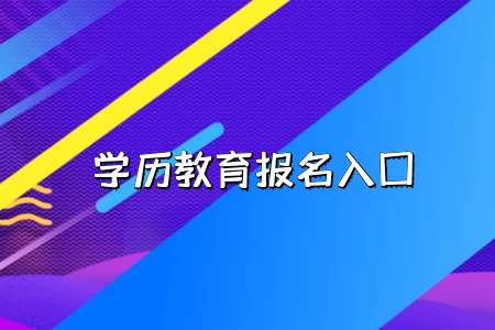 工作的時(shí)候會(huì)承認(rèn)湖北普通專升本考試的學(xué)歷嗎？