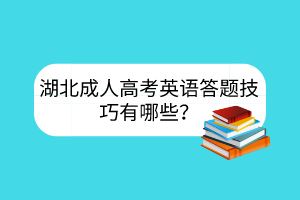 湖北成人高考英語答題技巧有哪些？