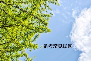 備考常見(jiàn)誤區(qū)