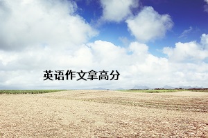 英語(yǔ)作文拿高分