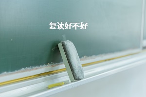 復(fù)讀好不好