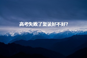 高考失敗了復(fù)讀好不好？