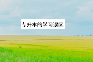 專升本的學習誤區(qū)