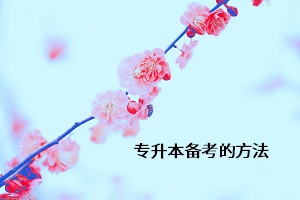 專(zhuān)升本備考的方法