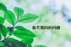 備考期間的問(wèn)題