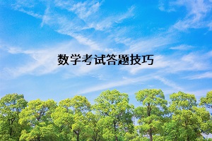 數(shù)學考試答題技巧