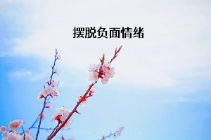 擺脫負(fù)面情緒