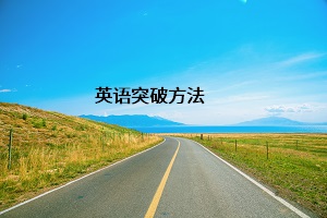 英語(yǔ)突破方法