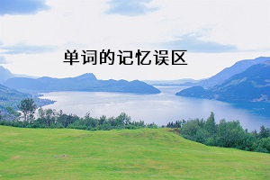 單詞的記憶誤區(qū)